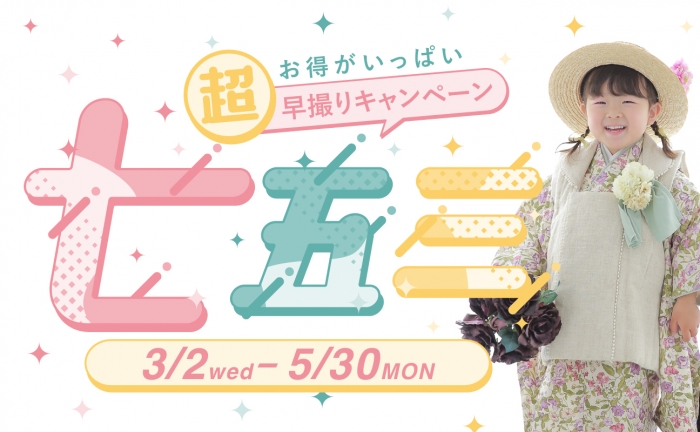 スタジオ凛いわき店「七五三超早撮りキャンペーン」開催！3月2日(水)〜5月30日(月)