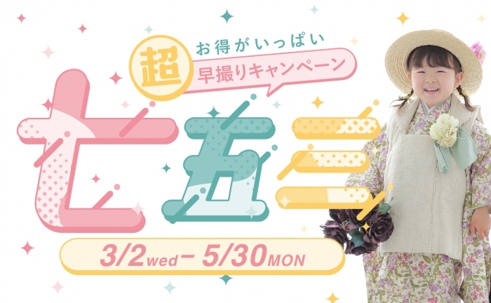 スタジオ凛いわき店「七五三超早撮りキャンペーン」開催!3月2日(水)〜5月30日(月)