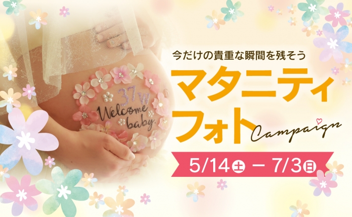 スタジオ凛いわき店 「マタニティフォトキャンペーン」開催!5月14日(土)〜7月3日(日)