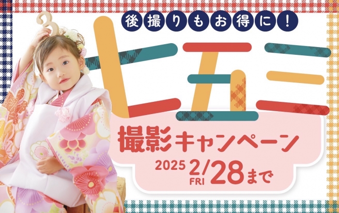 スタジオ凛いわき店「後撮りキャンペーン」開催中！