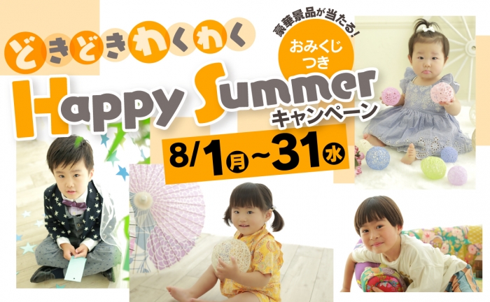 スタジオ凛いわき店 「どきどきわくわくHappy Summerキャンペーン」開催!8月1日(月)〜31日(水)