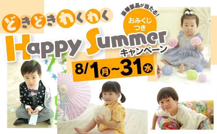 スタジオ凛いわき店 「どきどきわくわくHappy Summerキャンペーン」開催！8月1日(月)〜31日(水)