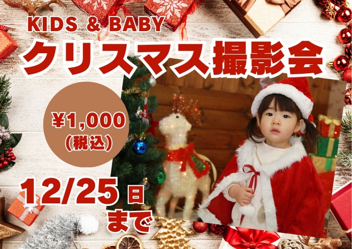 平日限定!スタジオ凛いわき店|クリスマス撮影会|12/25(月)まで