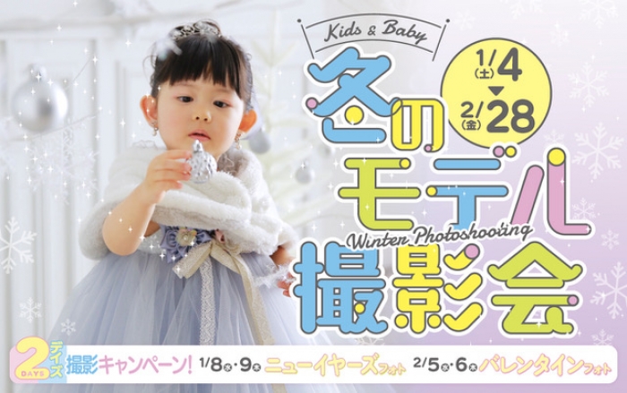 「キッズ＆ベビー冬のモデル撮影会」開催！1/4(土)〜2/28(金)