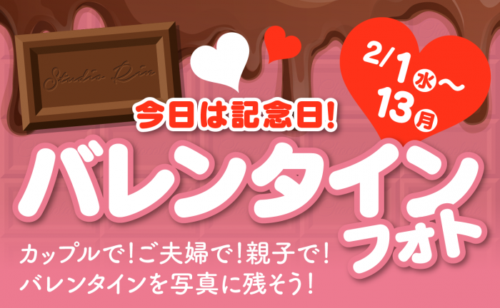 土日もOK！スタジオ凛いわき店「バレンタインフォト」開催！2/1(水)〜2/13(月)