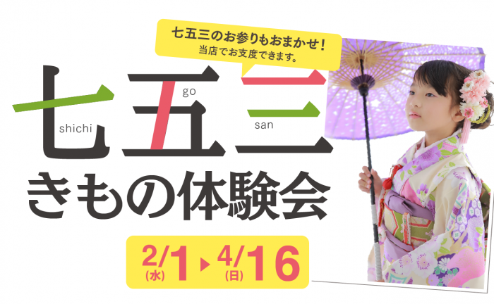 スタジオ凛いわき店「七五三きもの体験会」開催！2/1日(水)〜4/16(日)