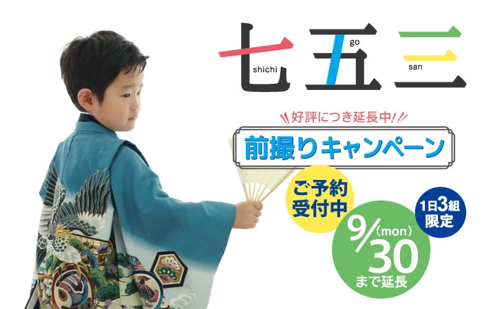 スタジオ凛いわき店「七五三前撮りキャンペーン」延長！9月30日(月)まで！