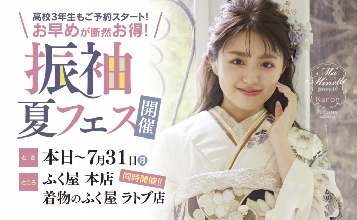スタジオ凛いわき店「振袖夏フェス」開催！7/31(月)まで