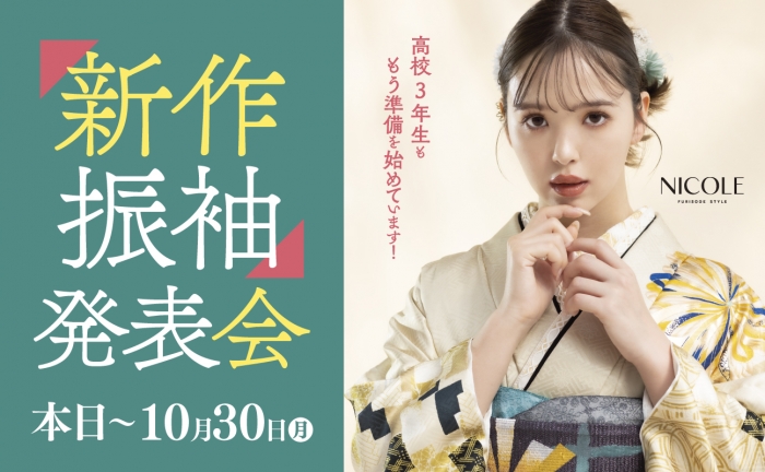 スタジオ凛いわき店「最新振袖発表会」開催！10/30(月)まで