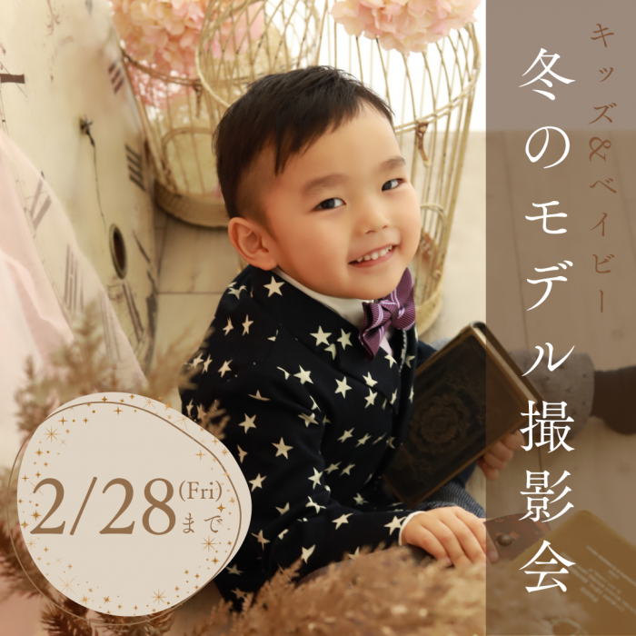 2/28(金)まで❄️『冬のモデル撮影会』開催中☃️