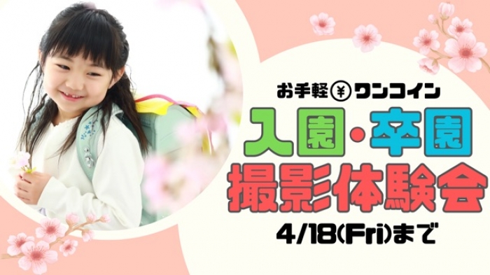 4/18(金)まで『入園・卒園撮影体験会』開催