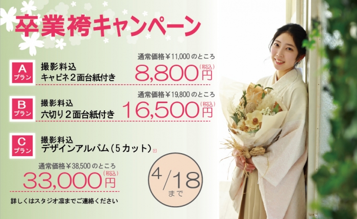 3/1(土)～4/18㈮まで！卒業袴キャンペーン