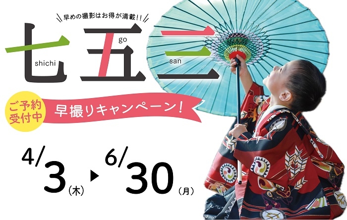 4/3(木)～6/30月まで！七五三早撮りキャンペーン