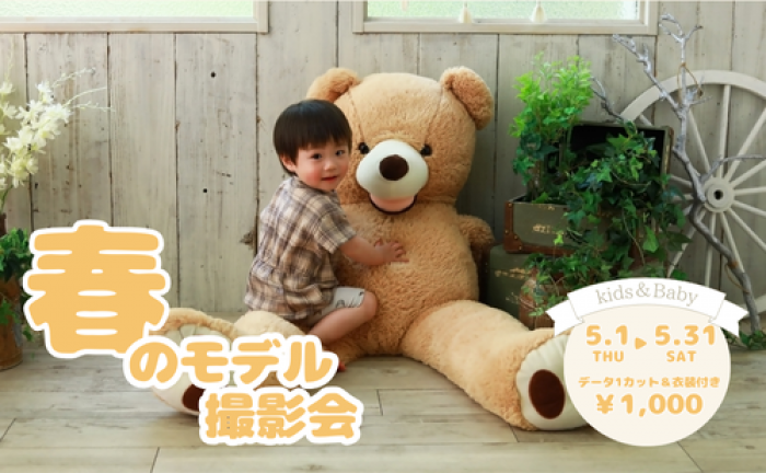 5/1(木)～『春のモデル撮影会』開催いたします！