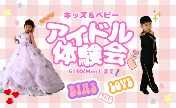 6/1(日)～『アイドル体験会』開催☆