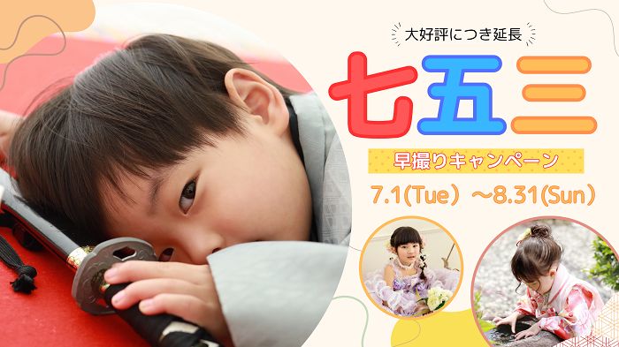 大好評の為、延長！「七五三早撮りキャンペーン」！8/31(（日）)まで！