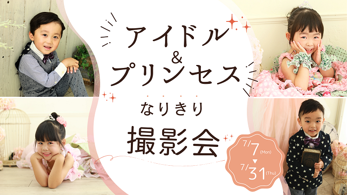 7/7(月)~『アイドル&プリンセスなりきり撮影会』
