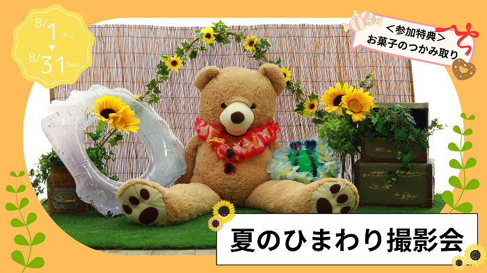 8/1(金)～キッズ＆ベビー『夏のひまわり撮影会』