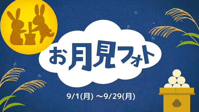 9/1(月)～キッズ＆ベビー『お月見フォト』