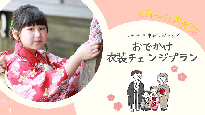 9~11月限定『七五三おでかけ衣装チェンジプラン』