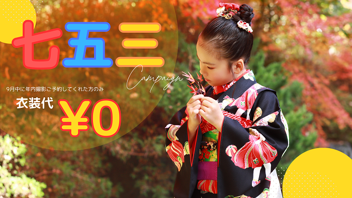 9月限定七五三キャンペーン開催中！