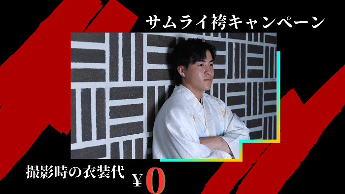 9～12月限定『サムライ袴キャンペーン』