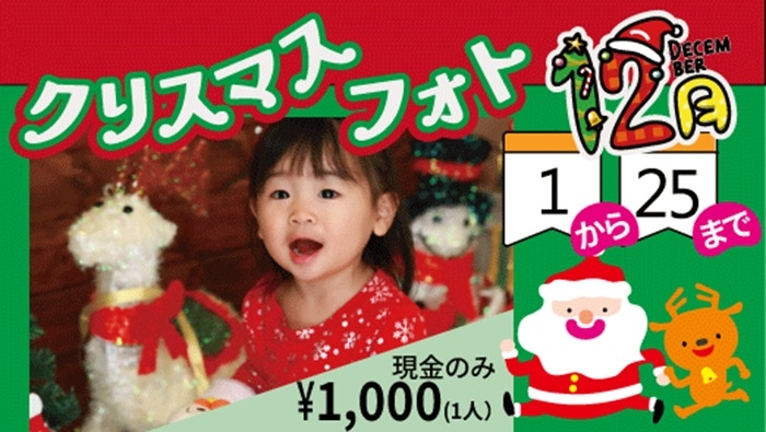 12/1(月)～キッズ＆ベビー『クリスマスフォト』