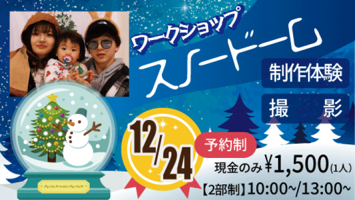 12/24(水)限定！ワークショップ『スノードーム制作撮影会』