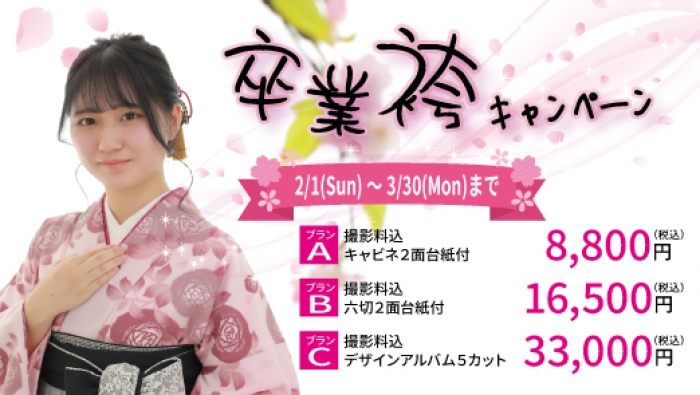 2/1(日)～3/30(月)まで！卒業袴キャンペーン