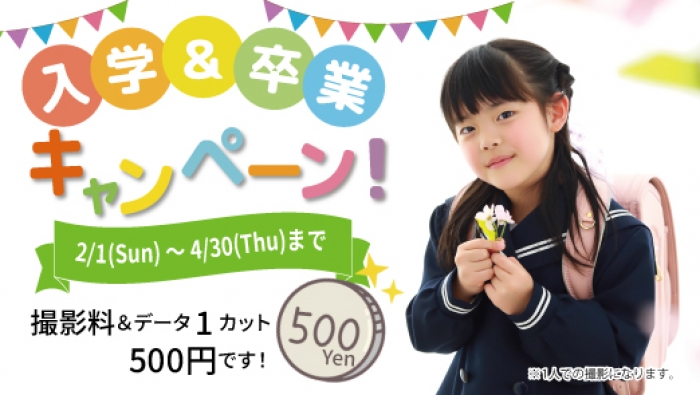 2/1(日)～4/30(木)まで『入学・卒業キャンペーン』