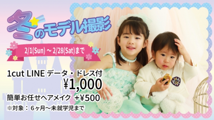 2/1(日)～キッズ＆ベビー『冬のモデル撮影会』
