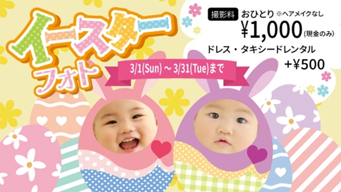 3/1(日)～キッズ＆ベビー『イースターフォト撮影会』