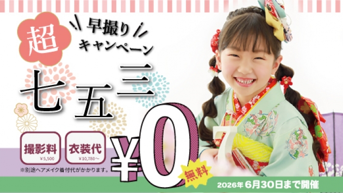 七五三キャンペーン６月30日まで