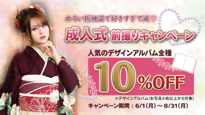 いわき市常磐　フォトスタジオ凛　成人式前撮りキャンペーン