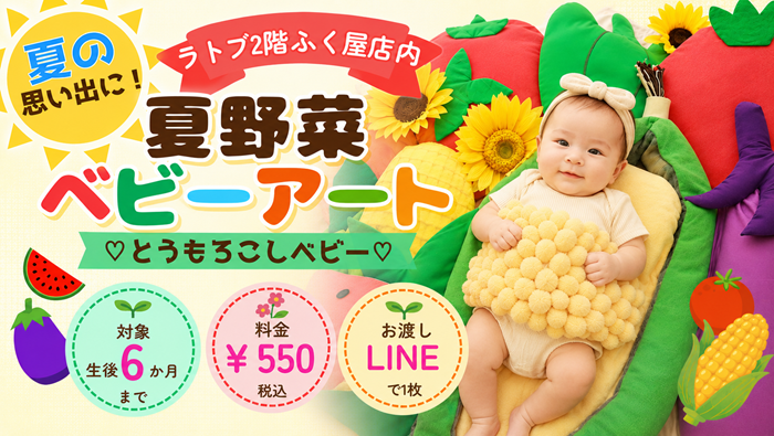 いわき市 ラトブふく屋店内　夏野菜ベビーアート